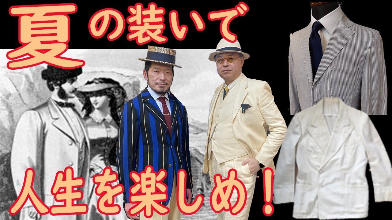 夏の装いで人生を楽しめ！紳士の夏服 | リネンスーツからクラブジャケットまで