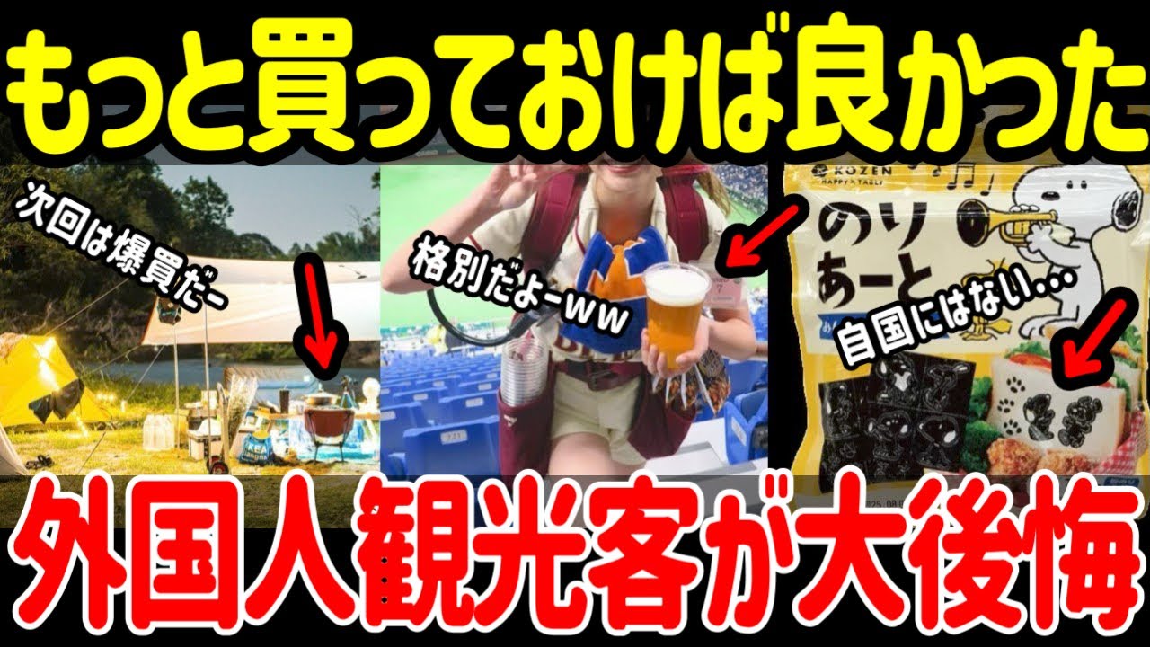 【海外の反応】日本旅行で外国人がもっと買っておけば＆味わっておけば良かったモノは？意外なモノが続出