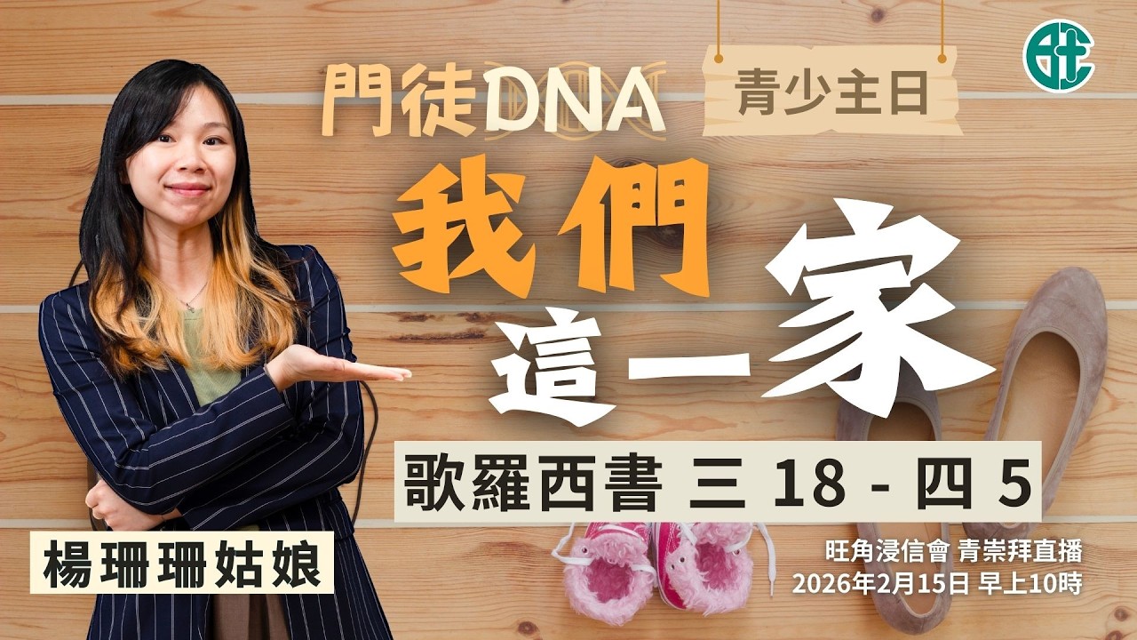 2026年2月15青少主日崇拜直播｜楊珊珊傳道｜門徒DNA：我們這一家｜歌羅西書 三 18 - 四5