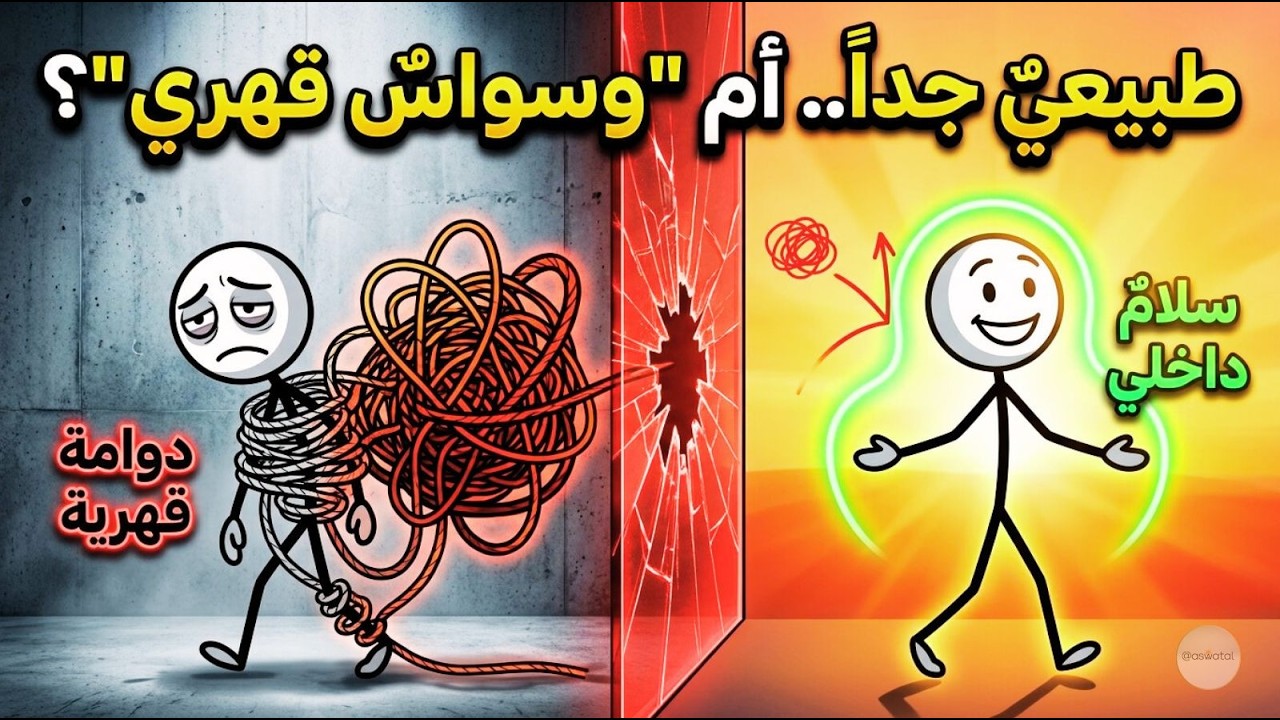 الأفكارُ المُرعبة في رأسِكَ: متى تكونُ طبيعيةً ومتى تتحول إلى مرض؟ (حقيقة الوسواس)