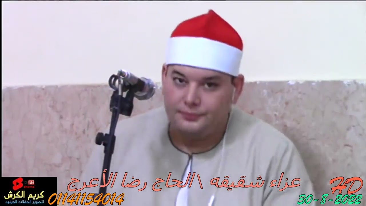 الشيخ محمود القزاز عزاء المرحومه شقيقه الحاج  رضا الأعرج ربع العشاء هورين-بركه السبع-منوفيه٣٠-٨-٢٠٢٢