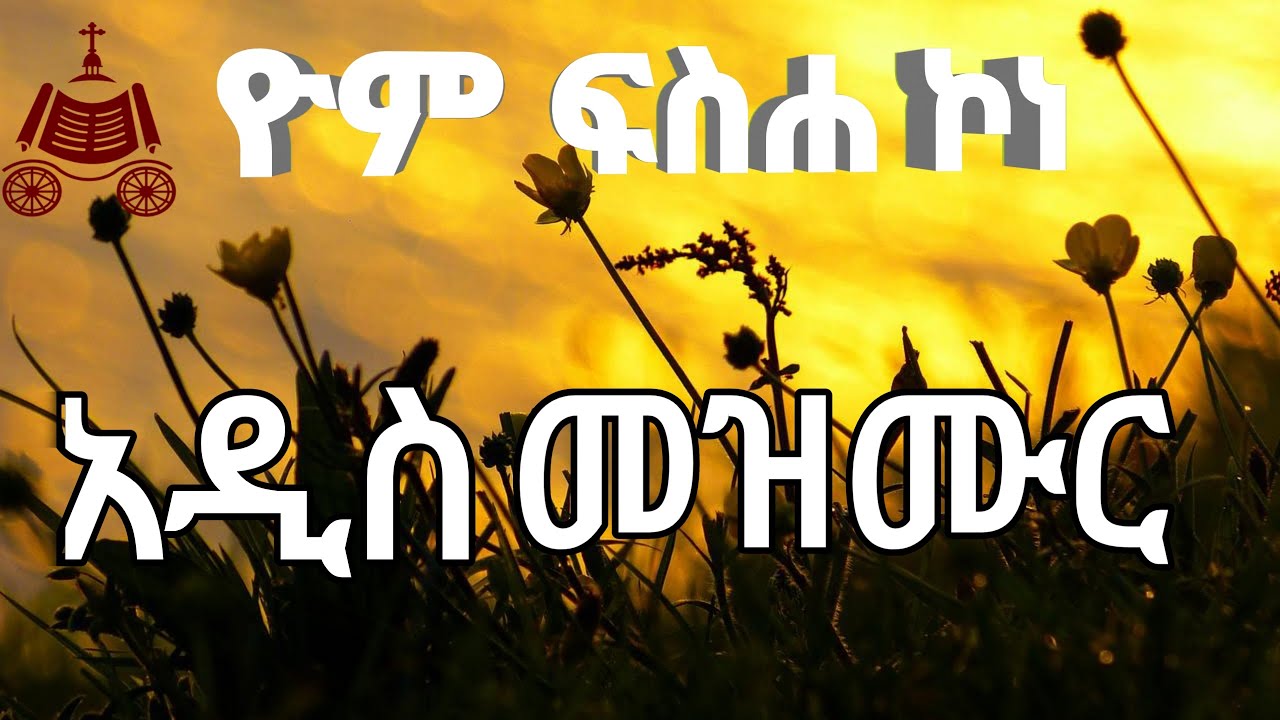 ዮም ፍስሀ ኮነ በእተ ልደቱ ለእግዚእነ አዲስ ዝማሬ 2026 //yom fsha konekone#ኢትዮጵያ #ኦርቶዶክስ_ተዋሕዶ #ድርሳናት #መዝሙር
