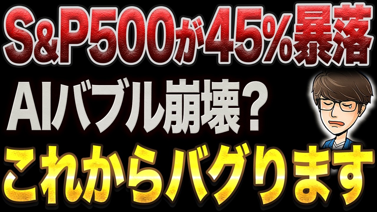 【新NISA】50代60代の2026年投資戦略の結論！AIバブル崩壊の真実と絶対にやるべき対策３選