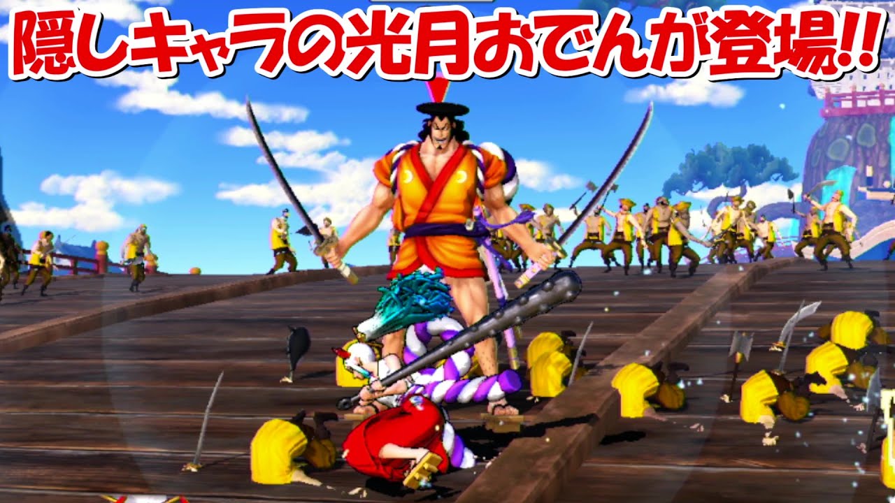 【海賊無双4】隠しキャラの光月おでんが登場！！【ONE PIECE】