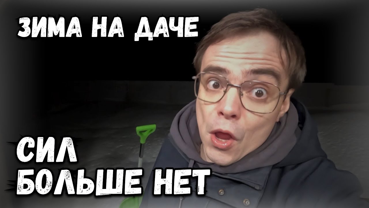 Зима на даче продолжается, опять проблемы. Застрял на дороге, увяз в снегу, что делать? Дачный влог