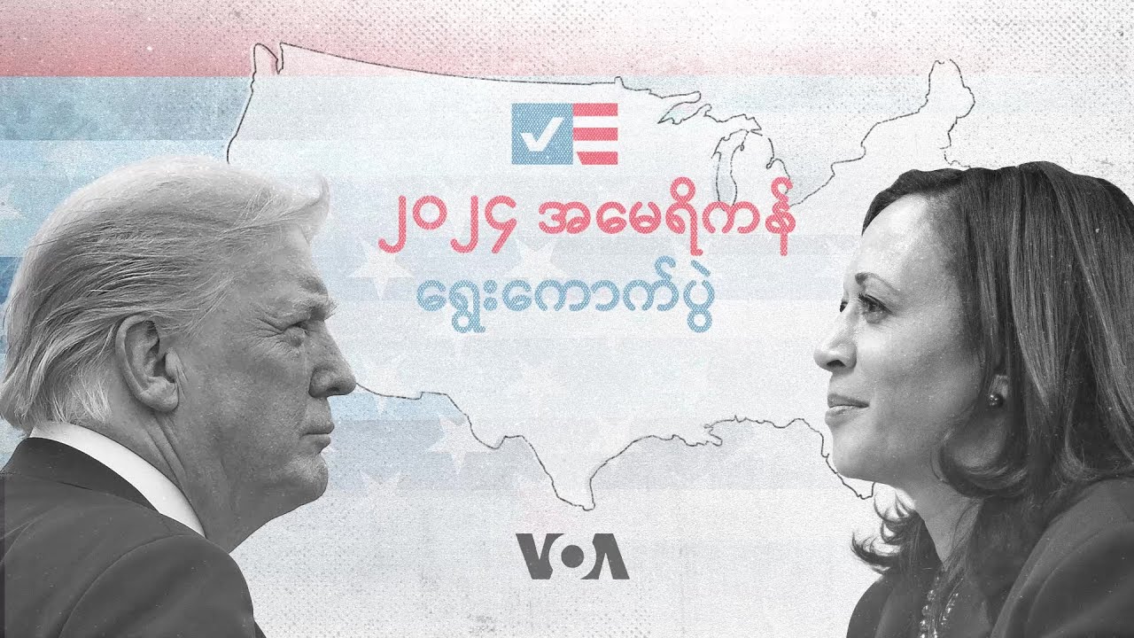 ၂၀၂၄ အမေရိကန်သမ္မတရွေးကောက်ပွဲ အထူးအစီအစဉ်