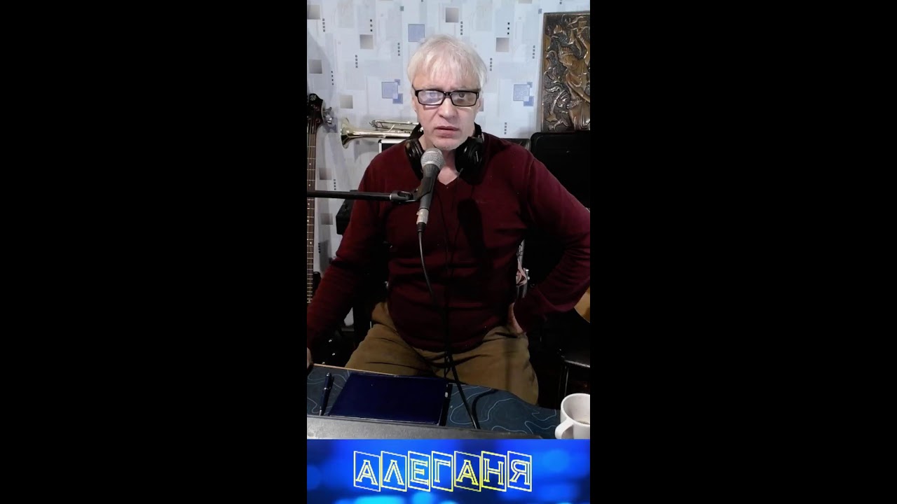 Алеганя Always Alive Хорошие песни с любовью пою  для Вас! 25.02.2026.