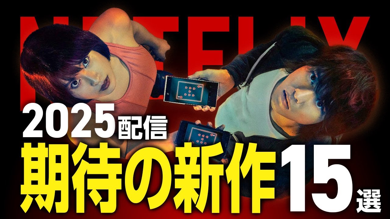 【Netflix新作】2025年配信予定の期待作映画・ドラマ15選