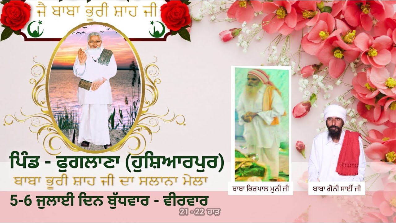 🔴 ਸਲਾਨਾ ਜੋੜ ਮੇਲਾ ਬਾਬਾ ਭੂਰੀ ਸ਼ਾਹ ਜੀ,ਪਿੰਡ ਫੁਗਲਾਣਾ,ਗੱਦੀਨਸ਼ੀਨ ਸਾਈ ਗੋਨੀ ਸ਼ਾਹ ਜੀ ...