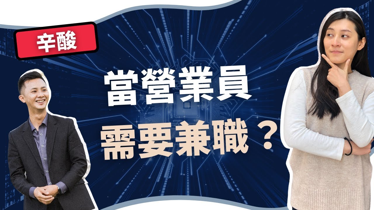 【慢活職場人EP2】當營業員需要兼職上班？雖然股票手續費抽成只是冰山一角，但需要做你想不到事... Feat @AndyThePacer   ｜慢活夫妻