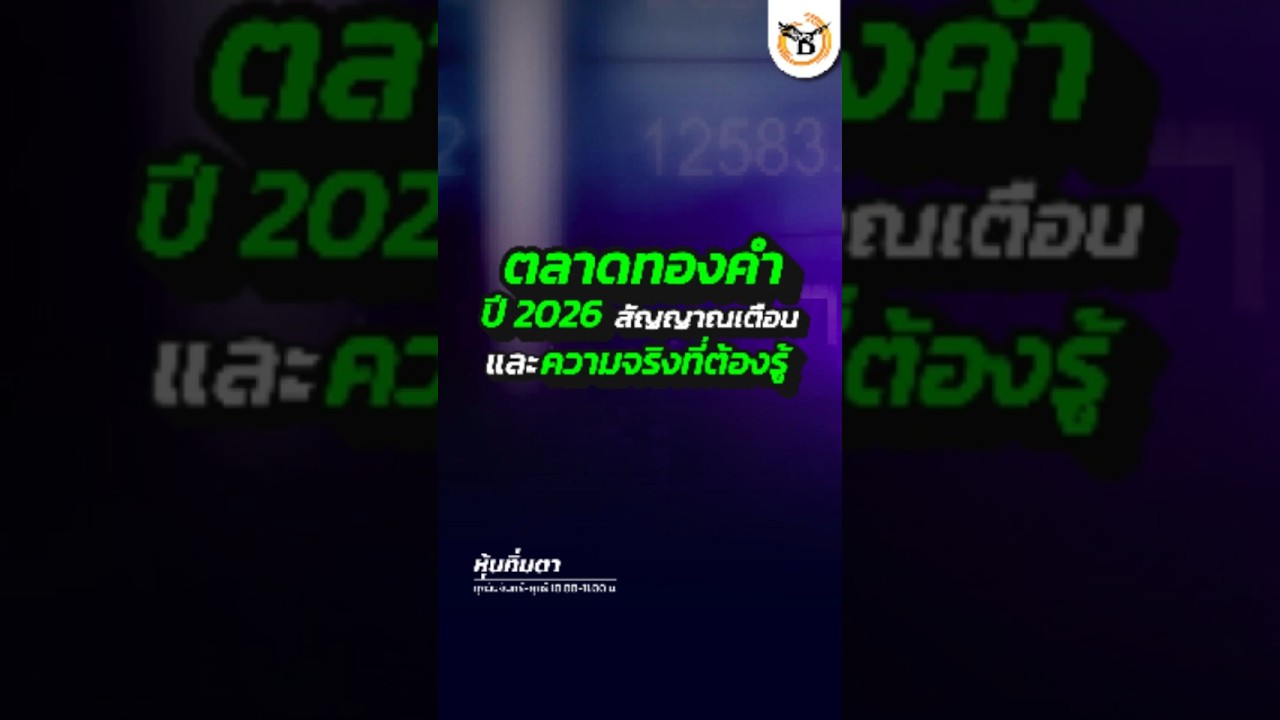 ตลาดทองคำปี 2026  สัญญาณเตือนและความจริงที่ต้องรู้  #businesslineandlife #ลงทุนยุคใหม่ #ทองคำ