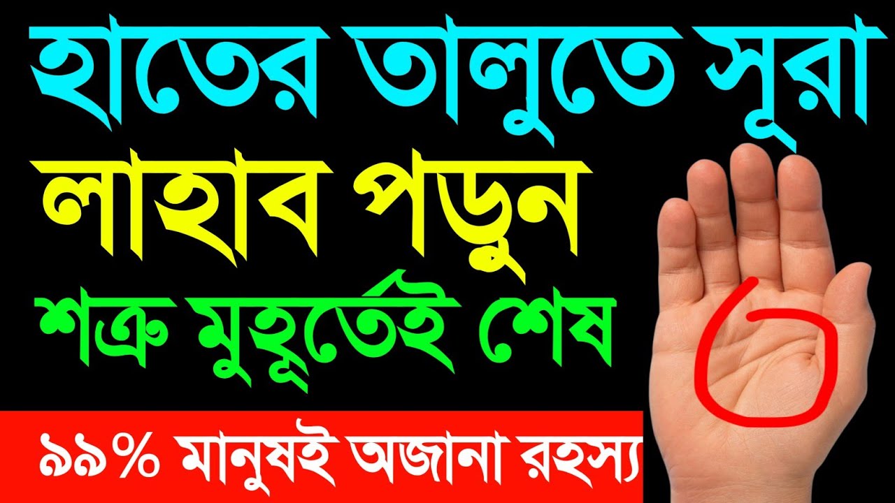 হাতের তালুতে সূরা লাহাব পড়ুন ✋| শত্রু মুহূর্তেই শেষ হবে | ৯৯% মানুষই অজানা রহস্য | powerful amol