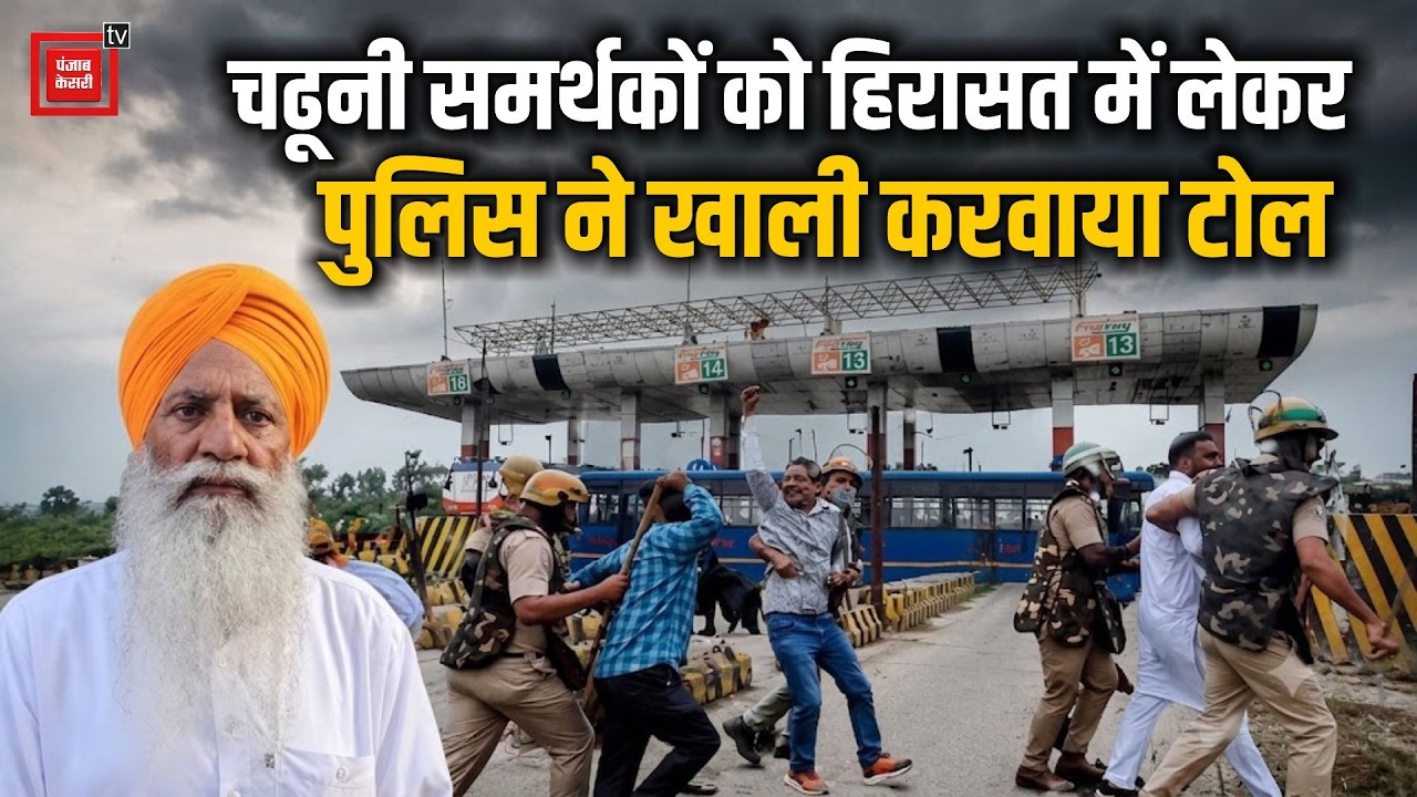 Angry farmers blocked Shambhu toll after Chaduni was detained; police opened the toll after taking him into custody.