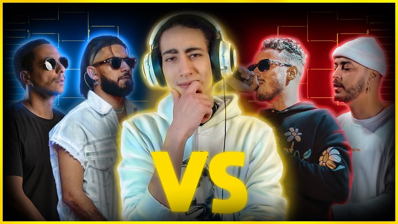 شكون هو أحسن رابر مغربي ؟  (TOURNOI)