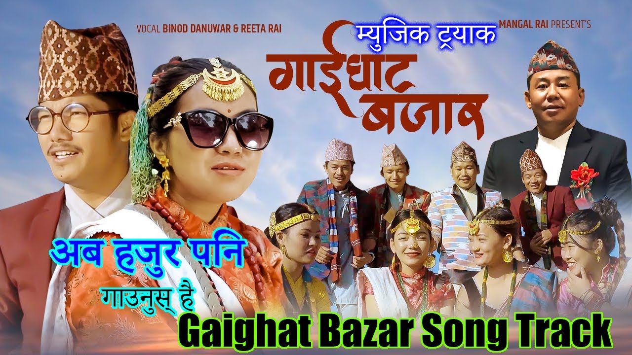 Gaighat Bazar Song गाईघाट बजार • Karaoke with Lyrics •Male version• Binod Danuwar • Purbeli Lok Geet