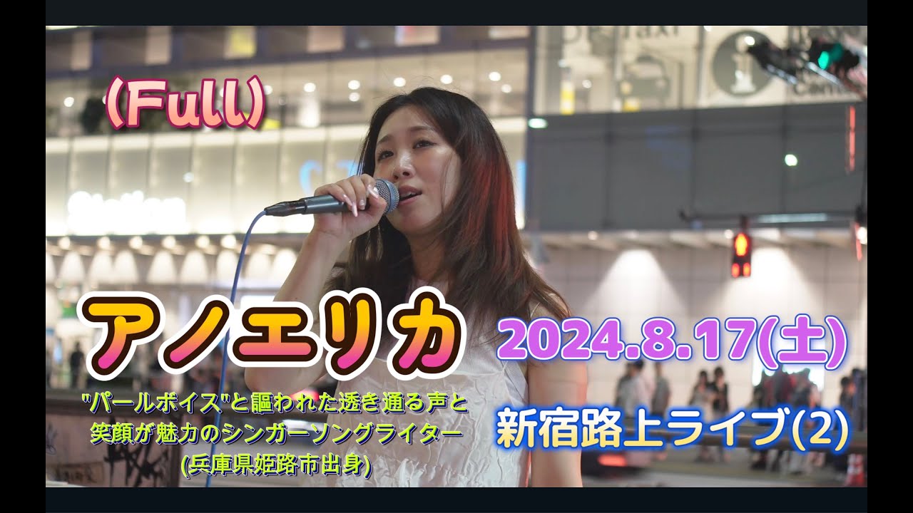 アノエリカ 2024.8.17 (土) (2) 新宿路上ライブ