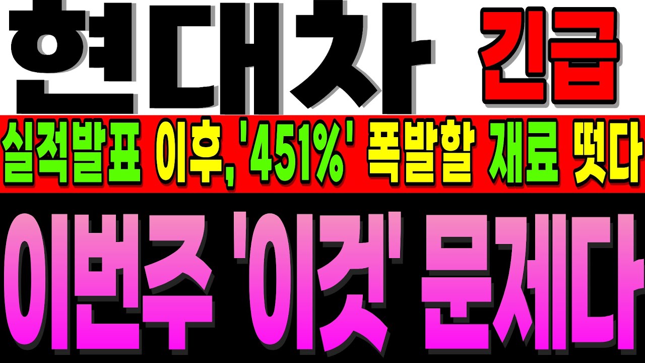[현대차 주가전망]긴급]조정 시작? 아닙니다 이번 주, 실적 발표 이후 노조 말고, '이것'이 문제인데, 내용 반드시 확인하세요! #현대차 #주식초보 #주식추천 #주식강의