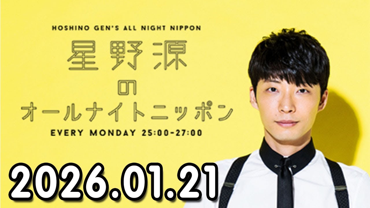 星野源のオールナイトニッポン 2026.01.21 出演者 : たくろう 「M-1グランプリ2025」王者が降臨！たくろうのオールナイトニッポン