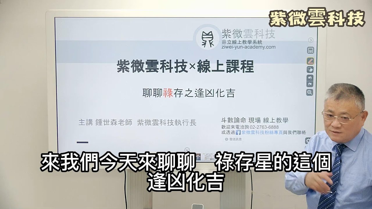 聊聊祿存之逢凶化吉 紫微雲創辦人&董事長-鍾世森老師-國立中興大學 #紫微雲鍾世森老師
