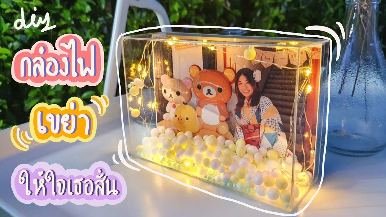 DIY เขย่ากล่องไฟให้จังหวะใจเราตรงกัน💖 กรอบรูปอะคริลิคใสทำเอง ของขวัญน่ารัก | Box Shake Gift DIY