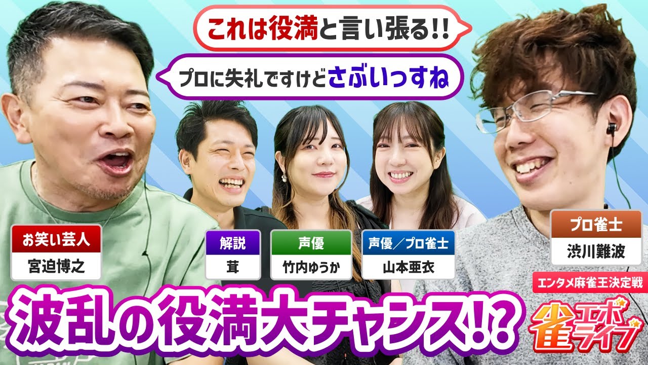 【雀エボライブ】お笑い芸人の宮迫博之がトッププロの渋川難波にまさかの発言!? 特別芸能回 エンタメ麻雀王決定戦『ゲスト:宮迫博之』