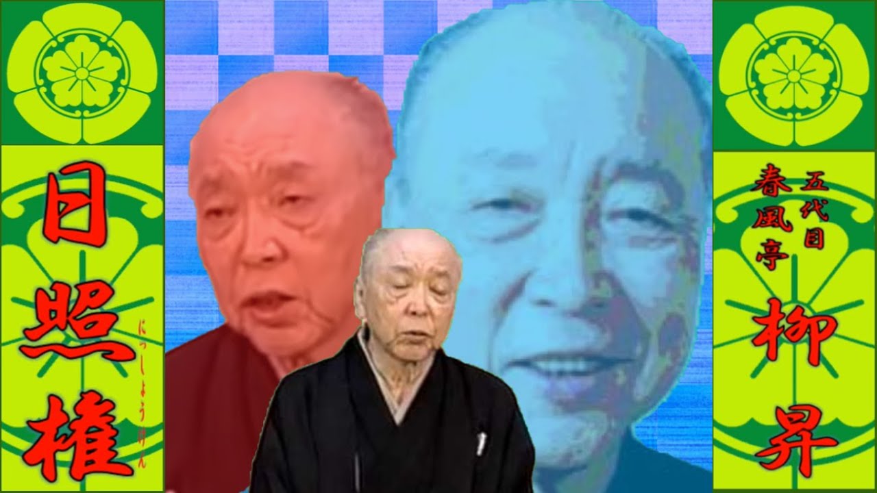 「日照権」五代目 春風亭 柳昇 【落語】