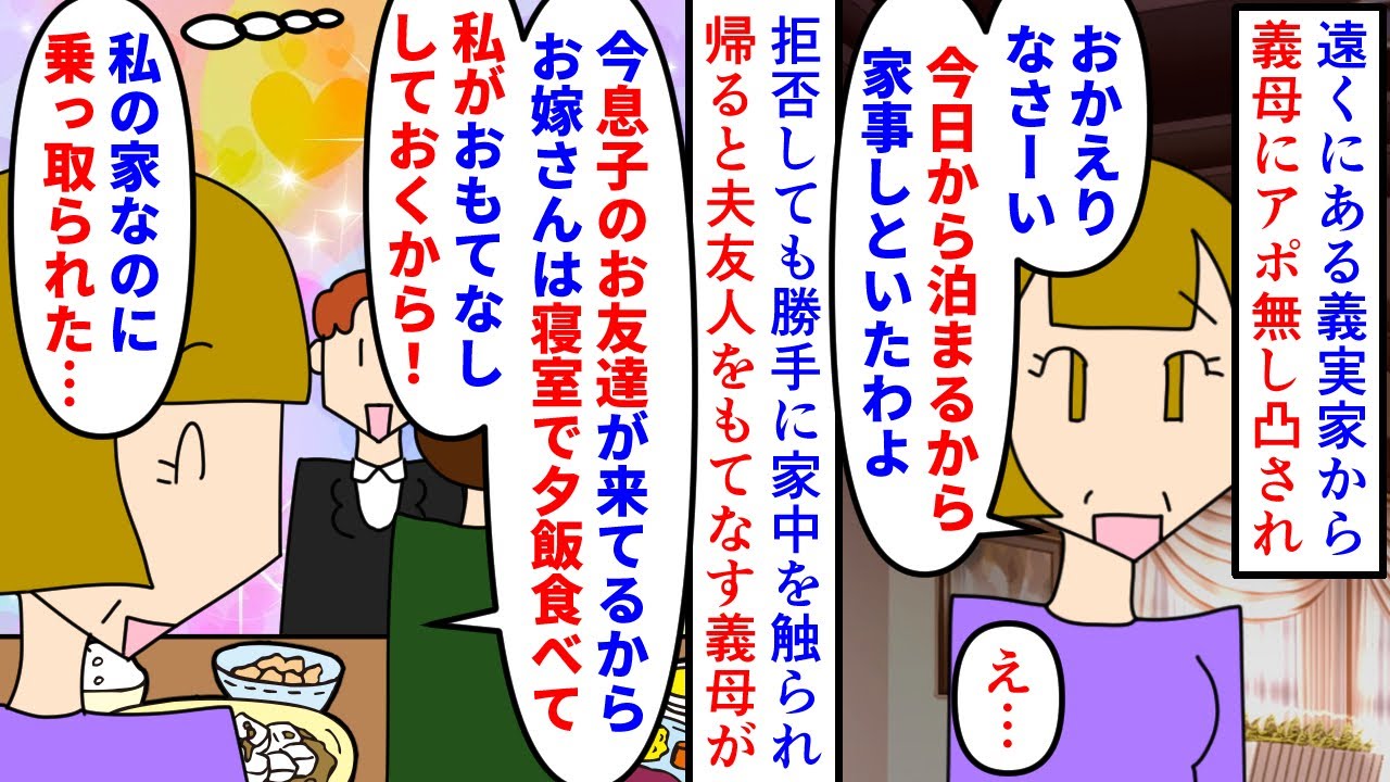 【漫画】夫「家事しなくて済むから別にいいじゃんｗ」遠い義実家からはるばるアポ無し凸してきた義母→泊まり込みで寄生され拒否してるのに家中を触られる上家主のようにふるまうので（スカッと漫画）【マンガ動画】