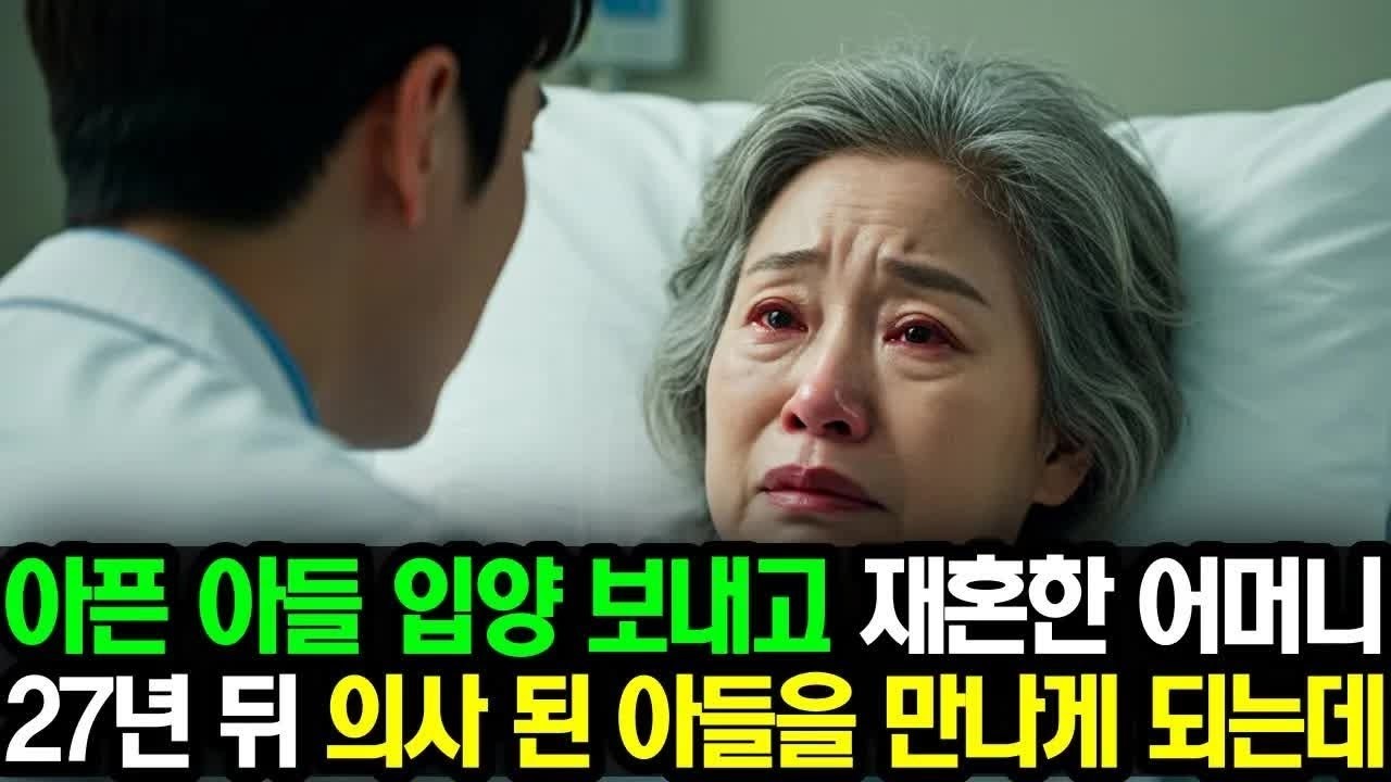 아픈 아들 입양 보내고 재혼한 어머니, 27년 뒤 의사 된 아들을 만나게 되는데