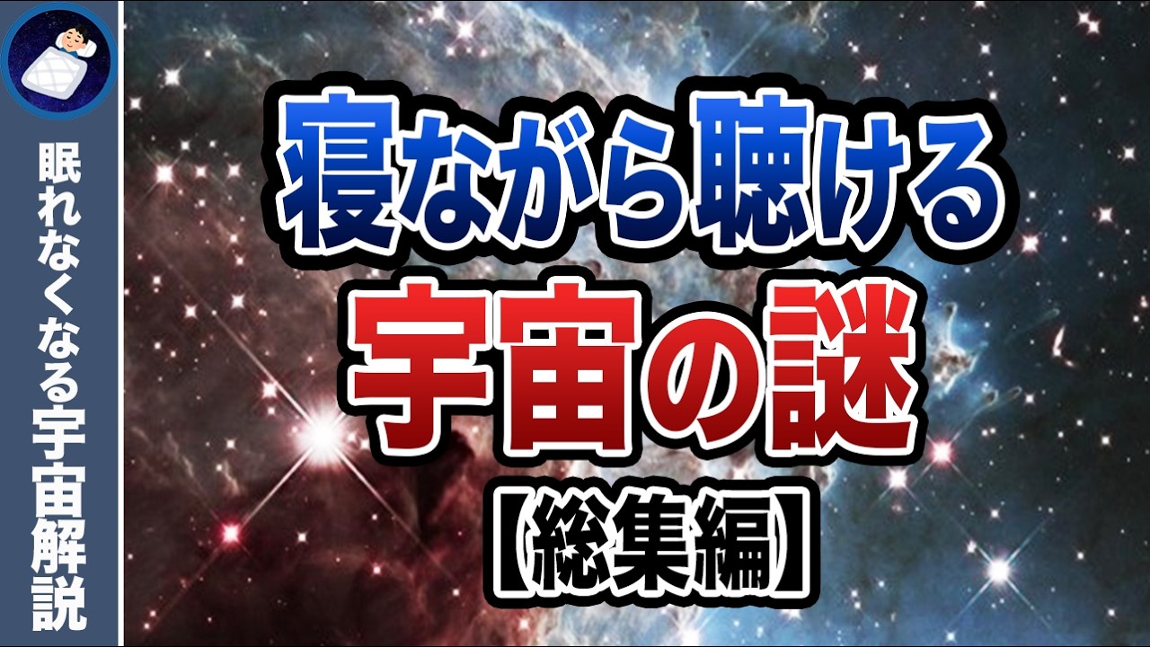 【総集編】実はよく知らない宇宙の謎６５