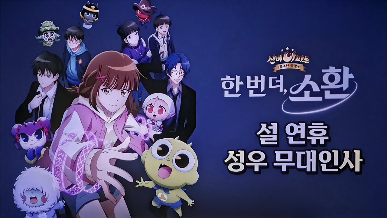 26/2/14(토) 신비아파트 10주년 극장판: 한 번 더, 소환(설 연휴 성우 무대인사)