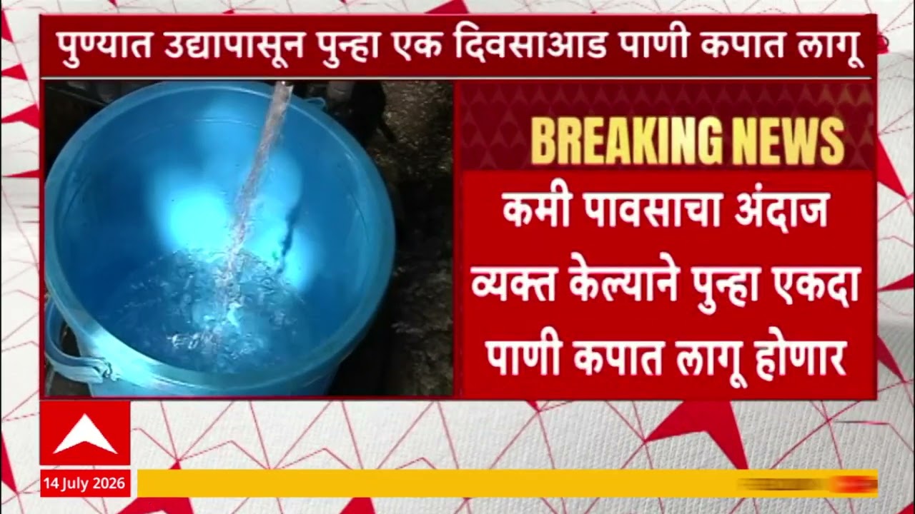 Pune Water Cut Update:पुण्यात उद्यापासून पुन्हा एक दिवसाआड पाणी कपात लागू; धरणांत अवघा ५८ टक्के साठा