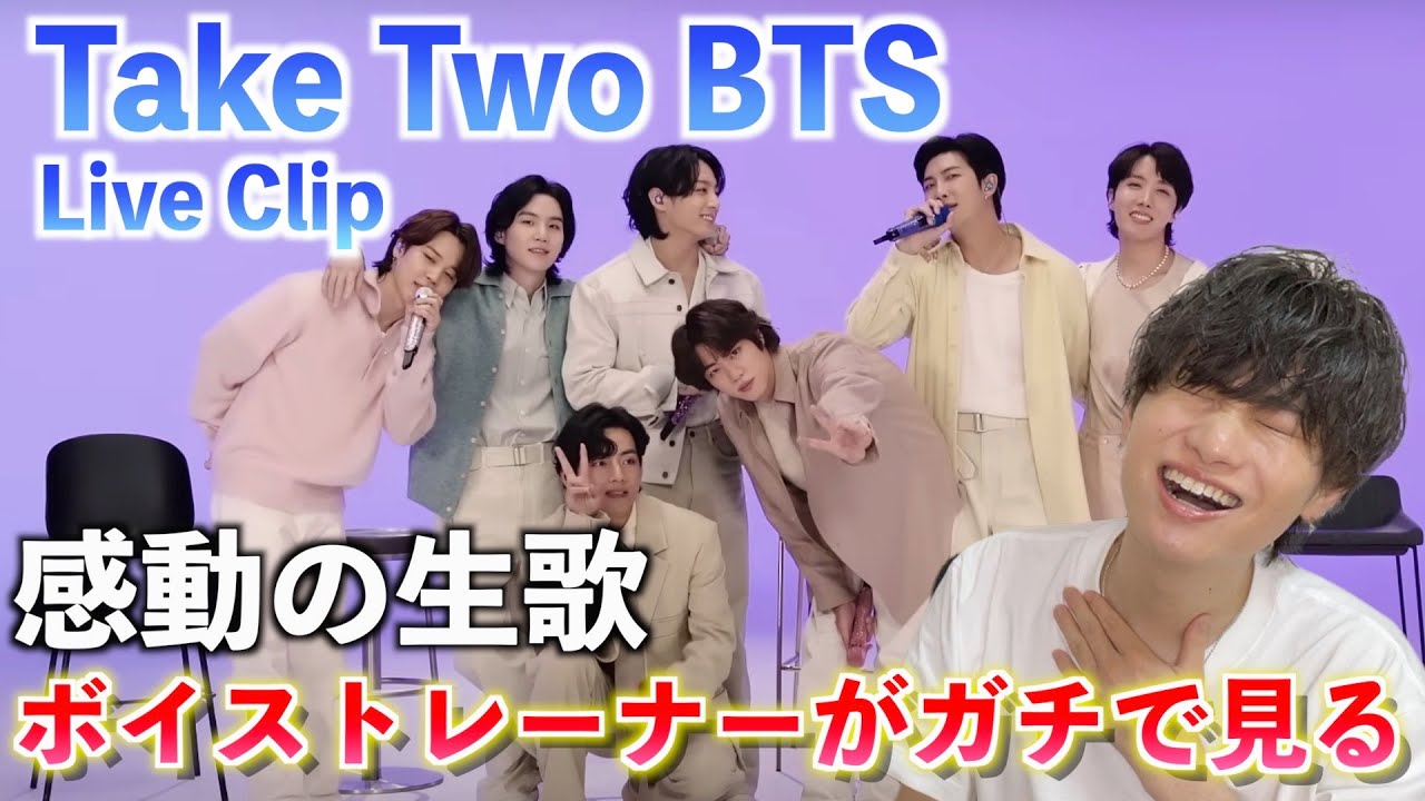 【感動】圧巻の生歌が心に響きました... BTS (방탄소년단) 'Take Two' Live Clip（歌声分析）Reaction