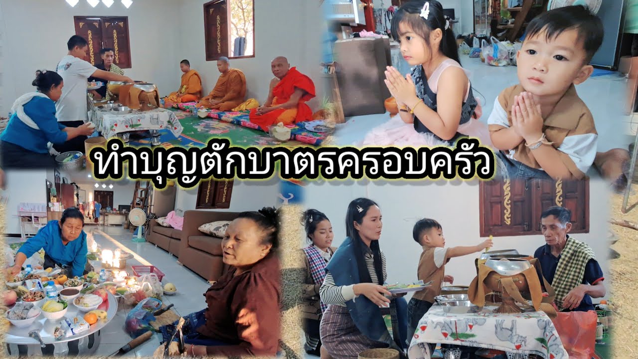 พาแม่ตุ้ยขื้นมาทำบุญบ้านลุงจันทร์ 8 กุมภาพันธ์ ค.ศ. 2026