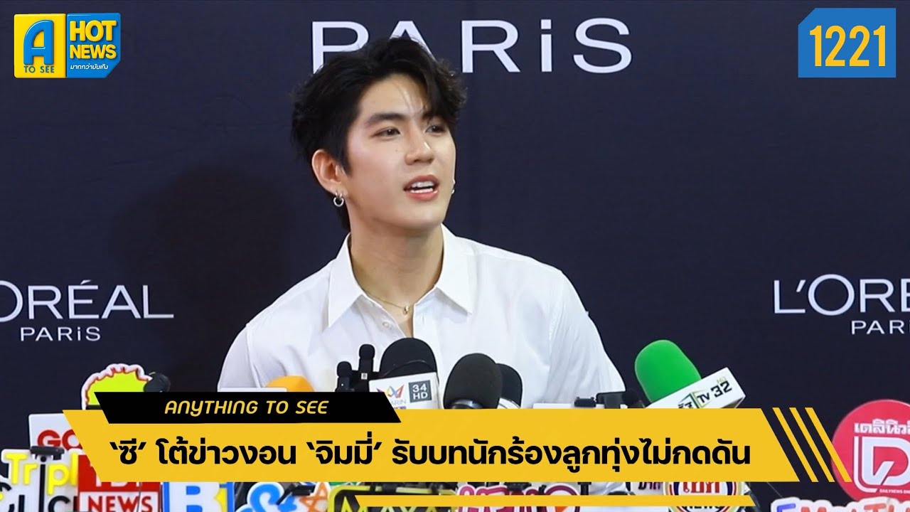‘ซี’ โต้ข่าวงอน ‘จิมมี่’ รับบทนักร้องลูกทุ่งไม่กดดัน | Anything To See EP.1221 | #ซีทวินันท์