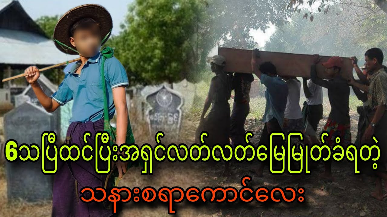 6သပြီထင်ပြီးအရှင်လတ်လတ်မြေမြုတ်ခံရတဲ့သနားစရာကောင်လေး