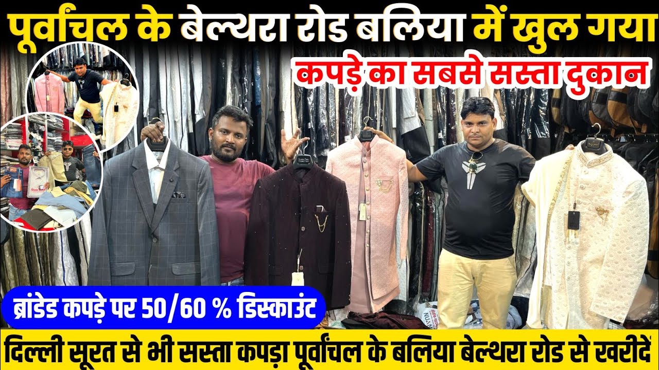 पूर्वांचल के बलिया बेल्थरा रोड में दिल्ली से भी सस्ता कपड़ा🔥 kapda wholesale market ballia #up