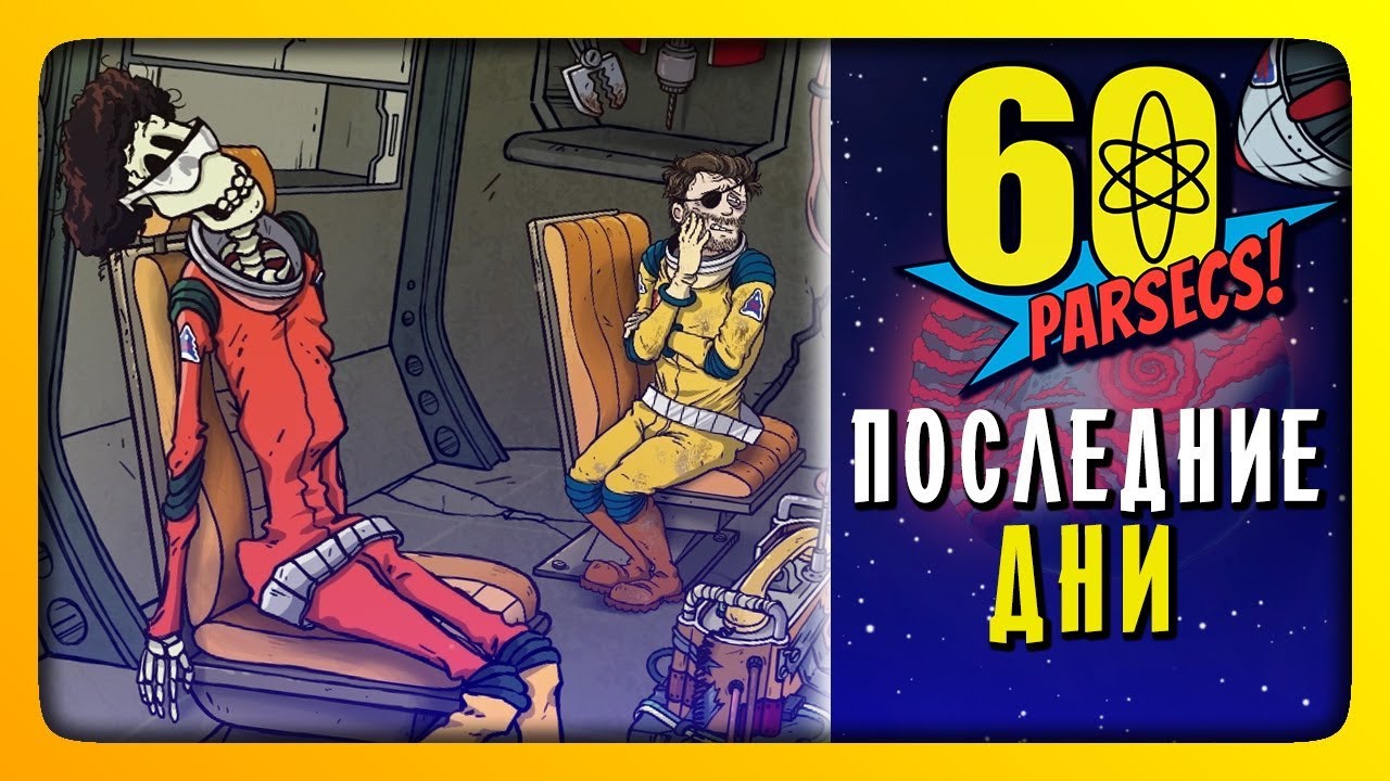 ПОСЛЕДНИЕ ДНИ! ✅ 60 Parsecs! (60 Парсеков) Прохождение #3