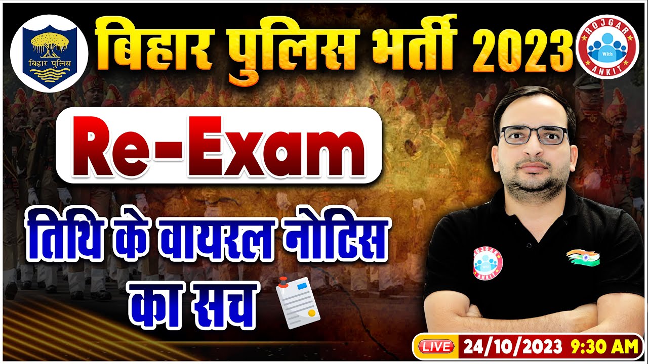 Bihar Police 2023, Bihar Police Re-Exam तिथि के वायरल नोटिस का सच, Full Info By Ankit Bhati Sir