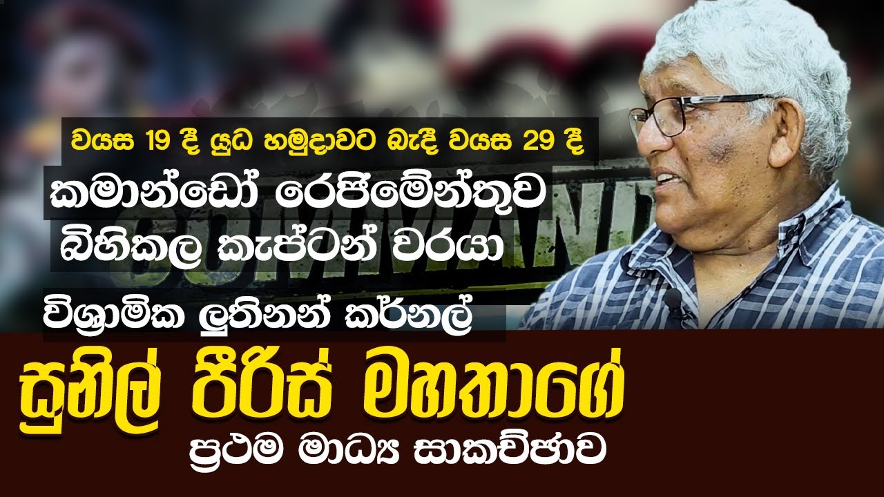 බලවත්ම රෙජිමය බිහිකල ජීවත්ව සිටින එකම නිළධාරියා කියන කතාව | WANESA TV