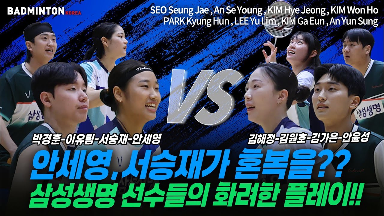 안세영, 서승재가 혼복을?? 삼성생명 선수들의 화려한 플레이!! [배드민턴] [badminton] [バドミントン] [羽毛球] [bulutangkis] [Cầu lông]