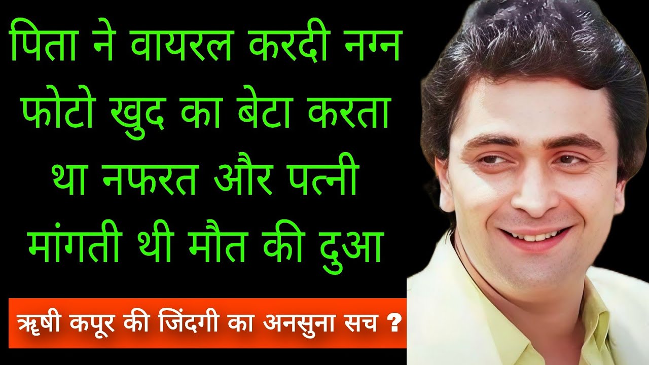क्या था ऋषी कपूर की जिंदगी का कड़वा सच | The Untold Life Story Of Rishi Kapoor | Ranveer Kapoor 
