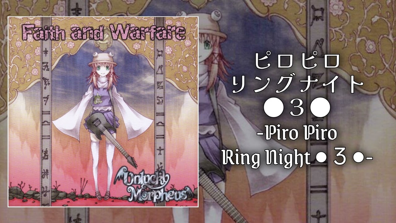 Unlucky Morpheus — ピロピロリングナイト●３●