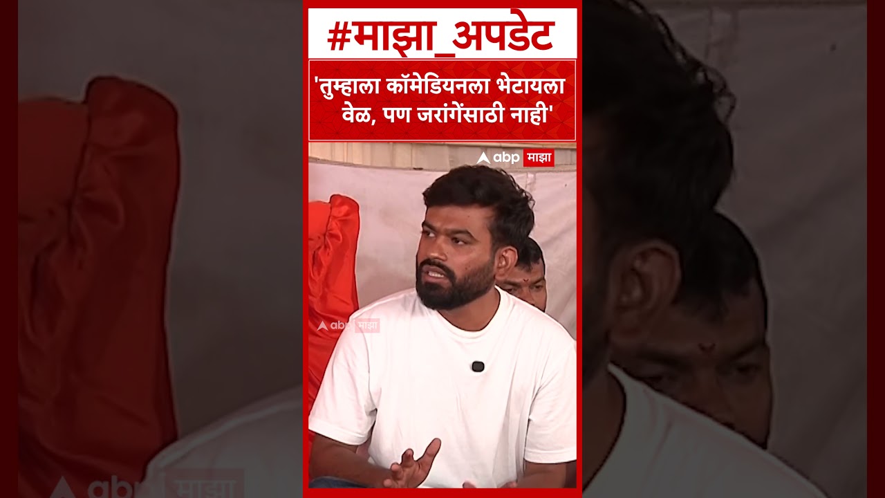 Abhijeet Dipke On Mahayuti :  तुम्हाला कॉमेडियनला भेटायला वेळ आहे, जरांगेंसाठी वेळ नाही