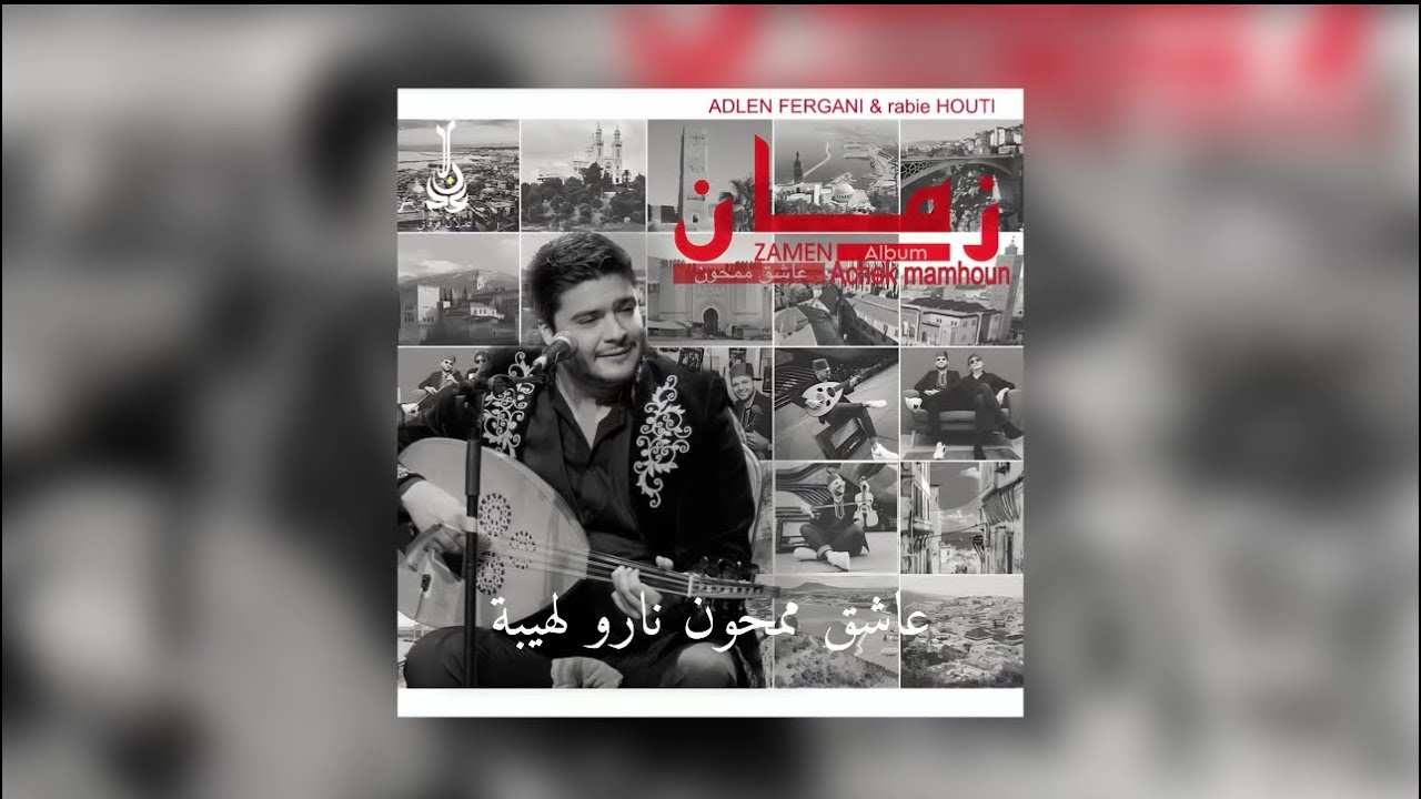 Adlen Fergani / Achek Mamhoun [official audio]  عدلان فرقاني / عاشق ممحون