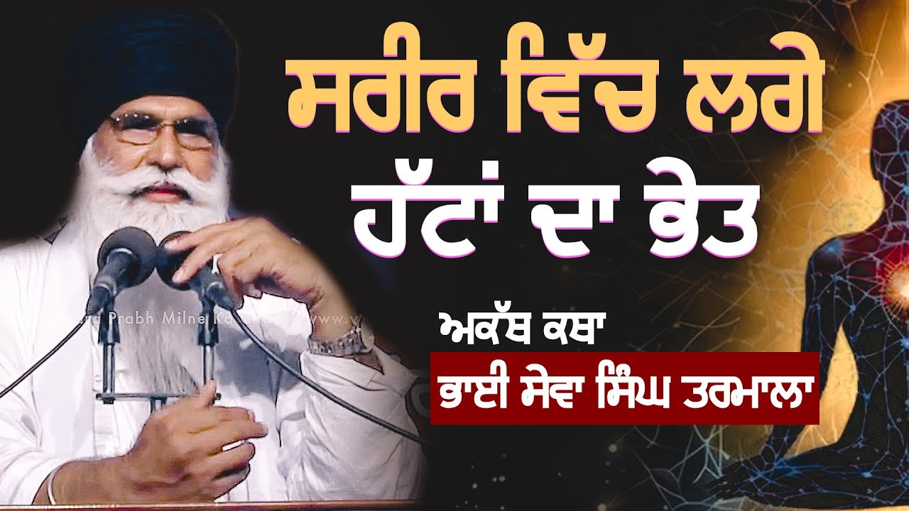 ਸ਼ਰੀਰ ਵਿੱਚ ਲਗੇ ਹੱਟਾਂ ਦਾ ਭੇਤ  | Akath Katha | BHAI SEWA SINGH TARMALA