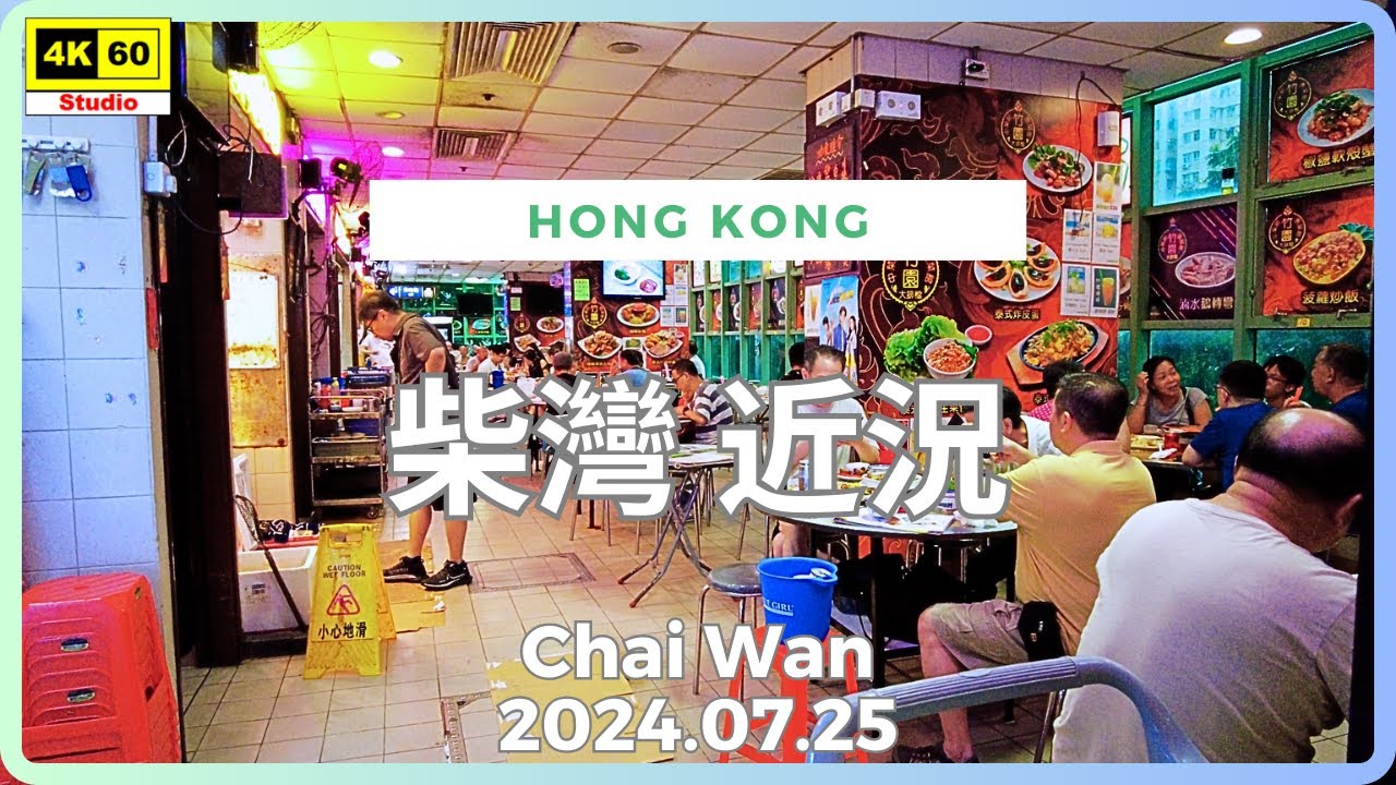 柴灣 近況 4K | Chai Wan | DJI Pocket 2 | 2024.07.25