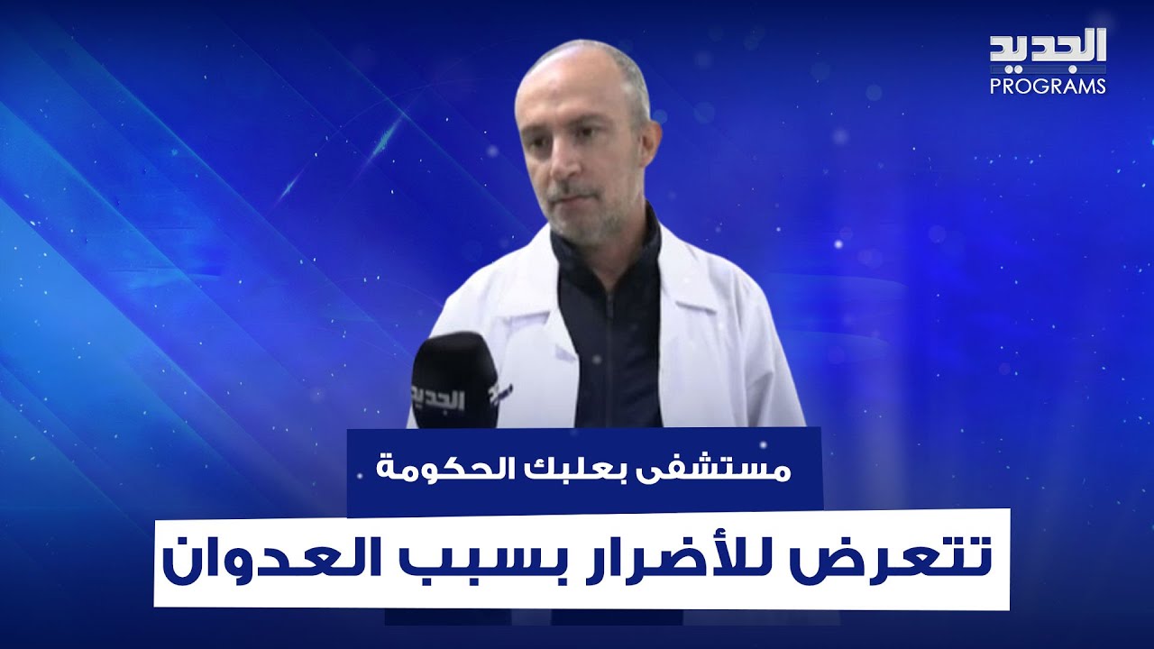 اضـ ـرار لحقت بمستشفى بعلبك الحكومي جراء القـ ـصف ود. عباس شكر: بعلبك مش خريطة هي اثار وتاريخ