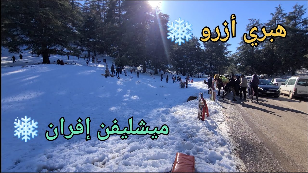 من مدينة أزرو مرورا  بجبل هبري 🌲 وميشليفن الى مدينة إفران ❄️
