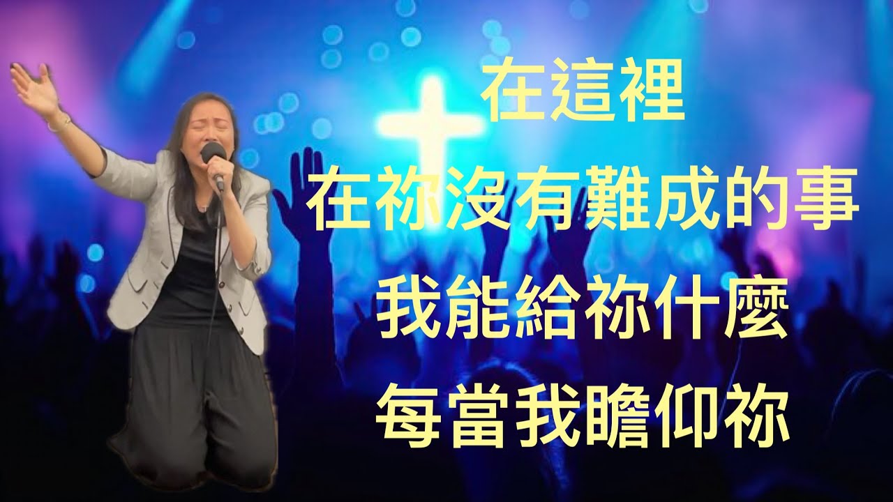Sep 28, 2025 【在這裡 / 在祢沒有難成的事 / 我能給祢什麼 / 每當我瞻仰祢】  #GoldRoomWorship