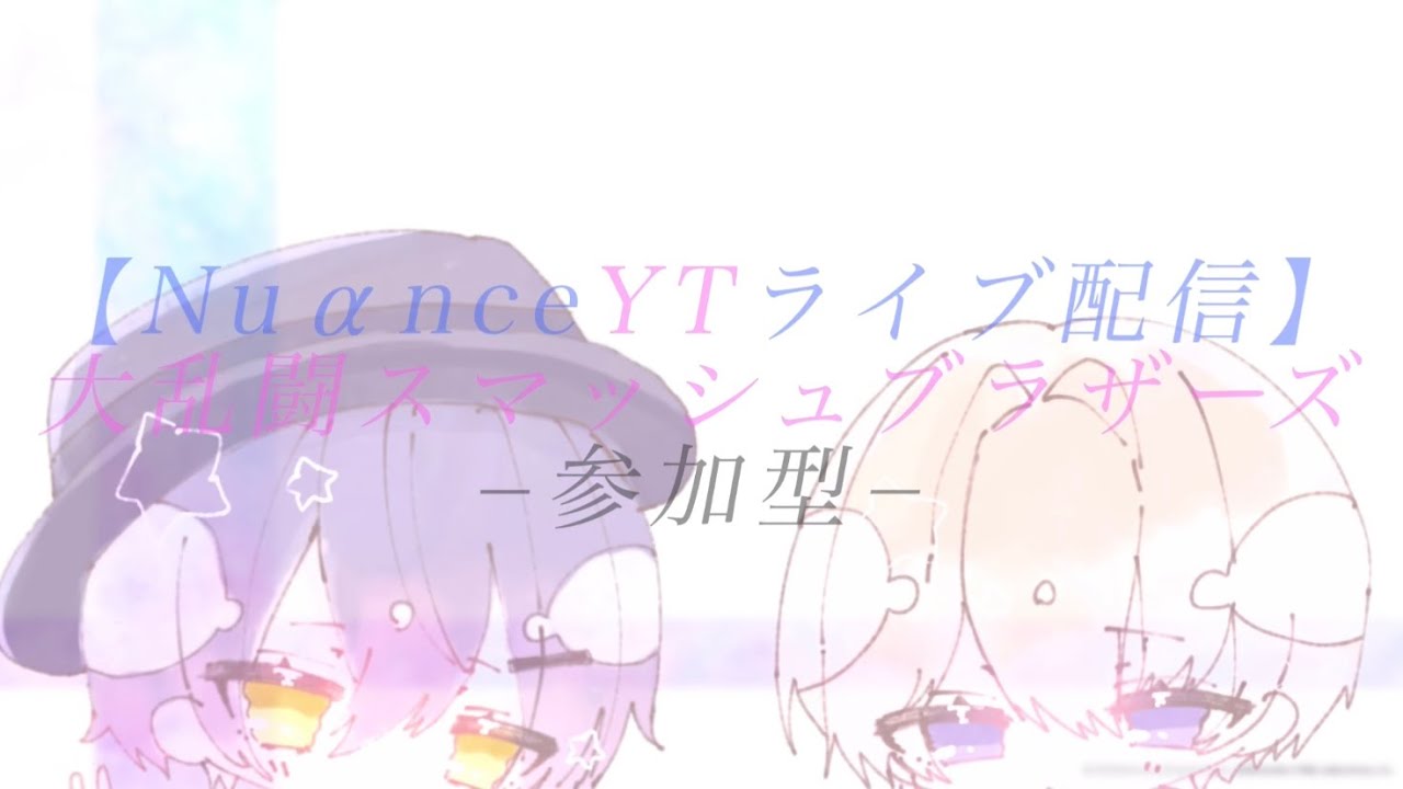 【NuαnceYTライブ配信】大乱闘スマッシュブラザーズSpecial参加型【初見さん参加大歓迎】
